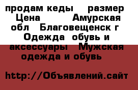 продам кеды 42 размер › Цена ­ 350 - Амурская обл., Благовещенск г. Одежда, обувь и аксессуары » Мужская одежда и обувь   